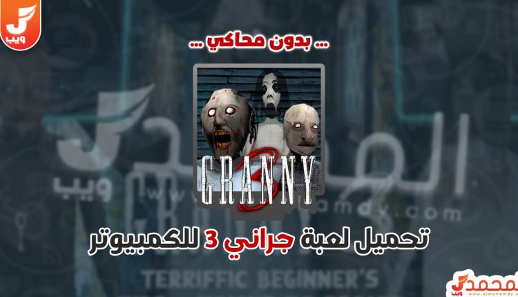 تحميل لعبة Granny 3 للكمبيوتر من ميديا فاير