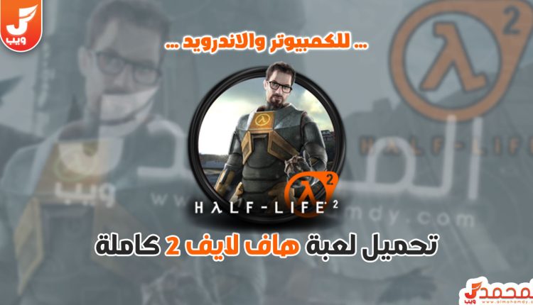 تحميل لعبة Half Life 2 للكمبيوتر بحجم صغير