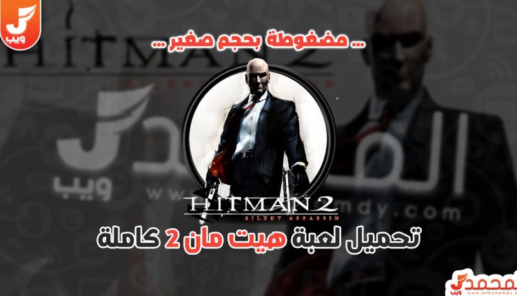 تحميل لعبة Hitman 2 Silent Assassin كاملة برابط واحد ميديا فاير