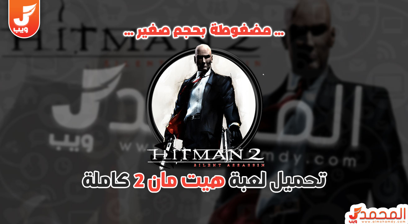 تحميل لعبة Hitman 2 Silent Assassin كاملة برابط واحد ميديا فاير