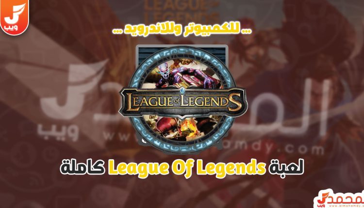 تحميل لعبة League of Legends للكمبيوتر من ميديا فاير