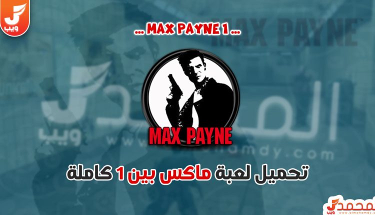 تحميل لعبة Max Payne 1 كاملة للكمبيوتر من ميديا فاير