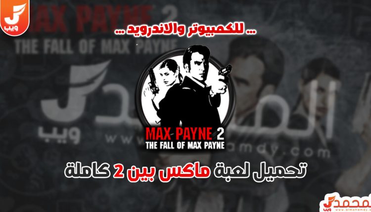 تحميل لعبة Max Payne 2 كاملة للكمبيوتر من ميديا فاير