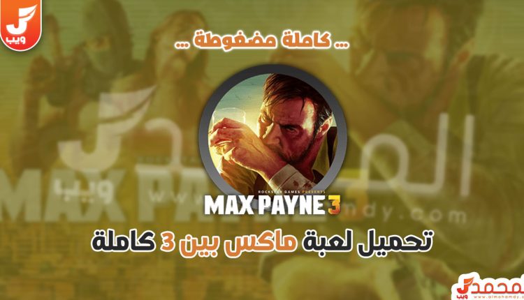 تحميل لعبة Max Payne 3 كاملة برابط واحد مضغوطة