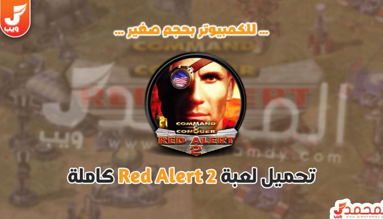 تحميل لعبة Red Alert 2 للكمبيوتر ميديا فاير