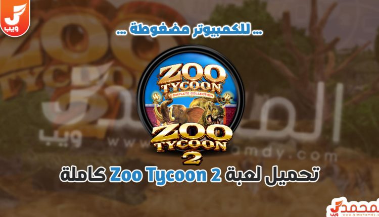 تحميل لعبة Zoo Tycoon 2 النسخة الكاملة والاصلية