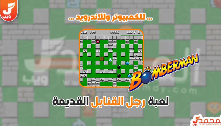 تحميل لعبة رجل القنابل للكمبيوتر من ميديا فاير