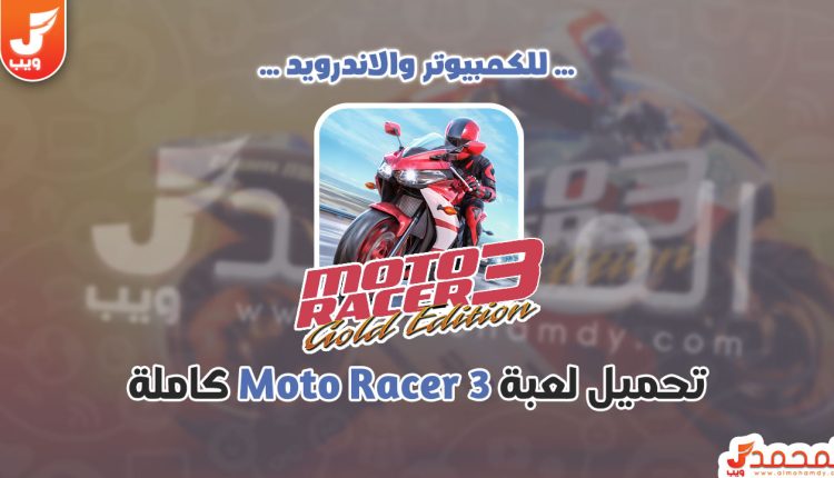 تحميل لعبة سباق الموتوسيكلات Moto Racer 3 للكمبيوتر ميديا فاير