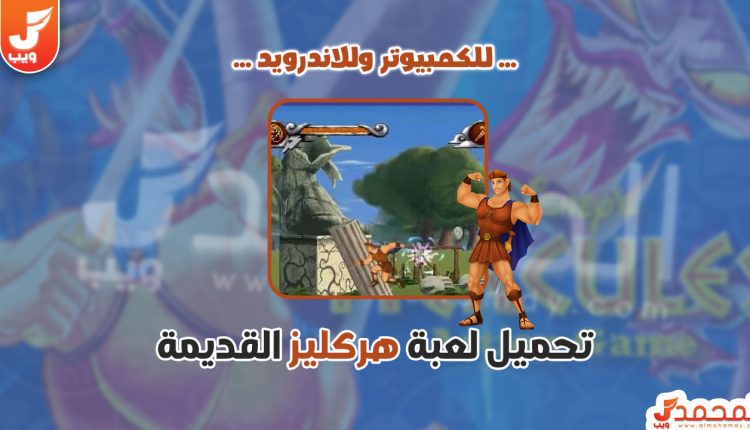 تحميل لعبة هركليز القديمة كاملة للكمبيوتر مجانا ميديا فاير