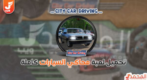 تحميل لعبة City Car Driving للكمبيوتر من ميديا فاير 5 تحميل لعبة City Car Driving للكمبيوتر من ميديا فاير