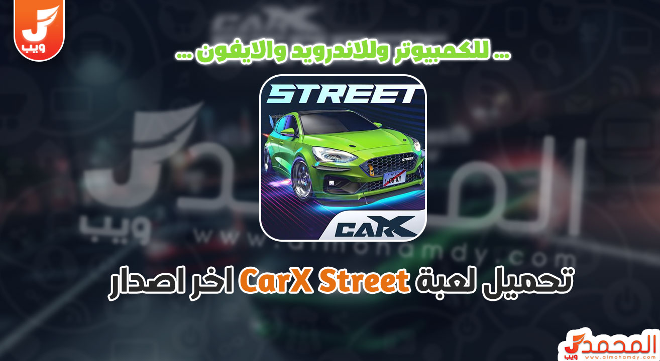 تحميل لعبة CarX Street من ميديا فاير للكمبيوتر