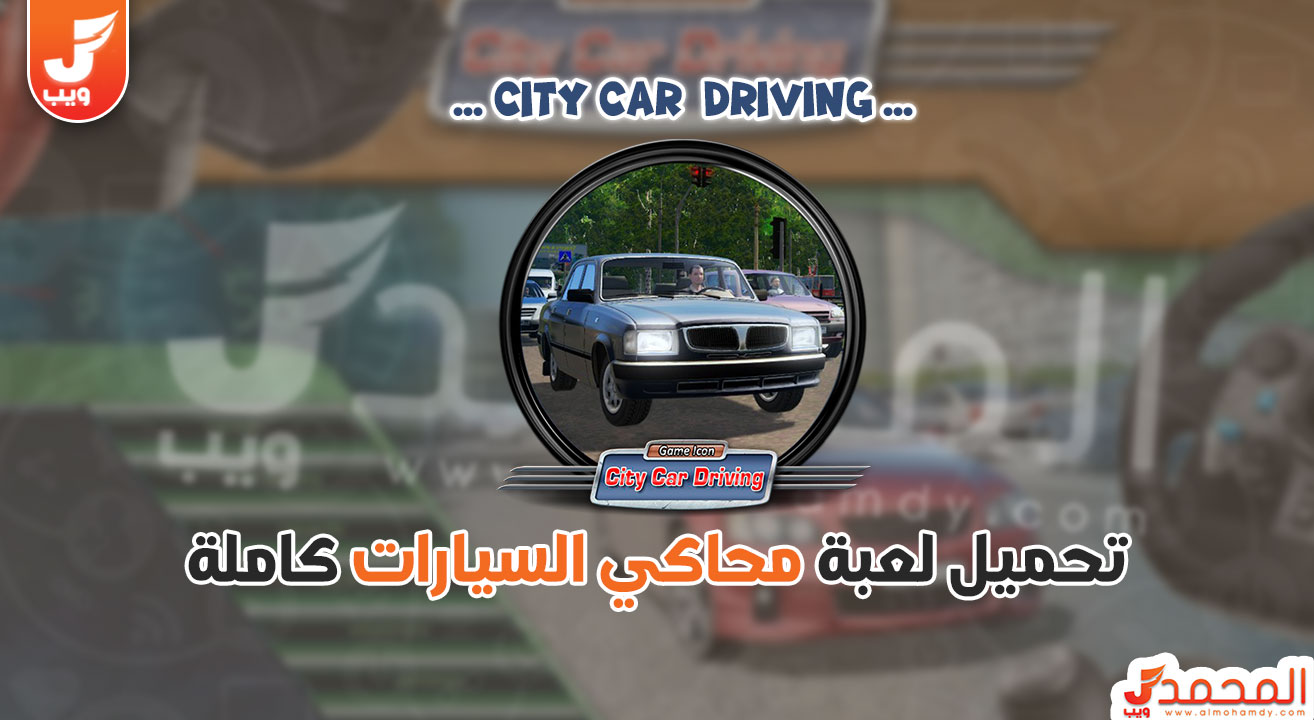 تحميل لعبة City Car Driving للكمبيوتر من ميديا فاير