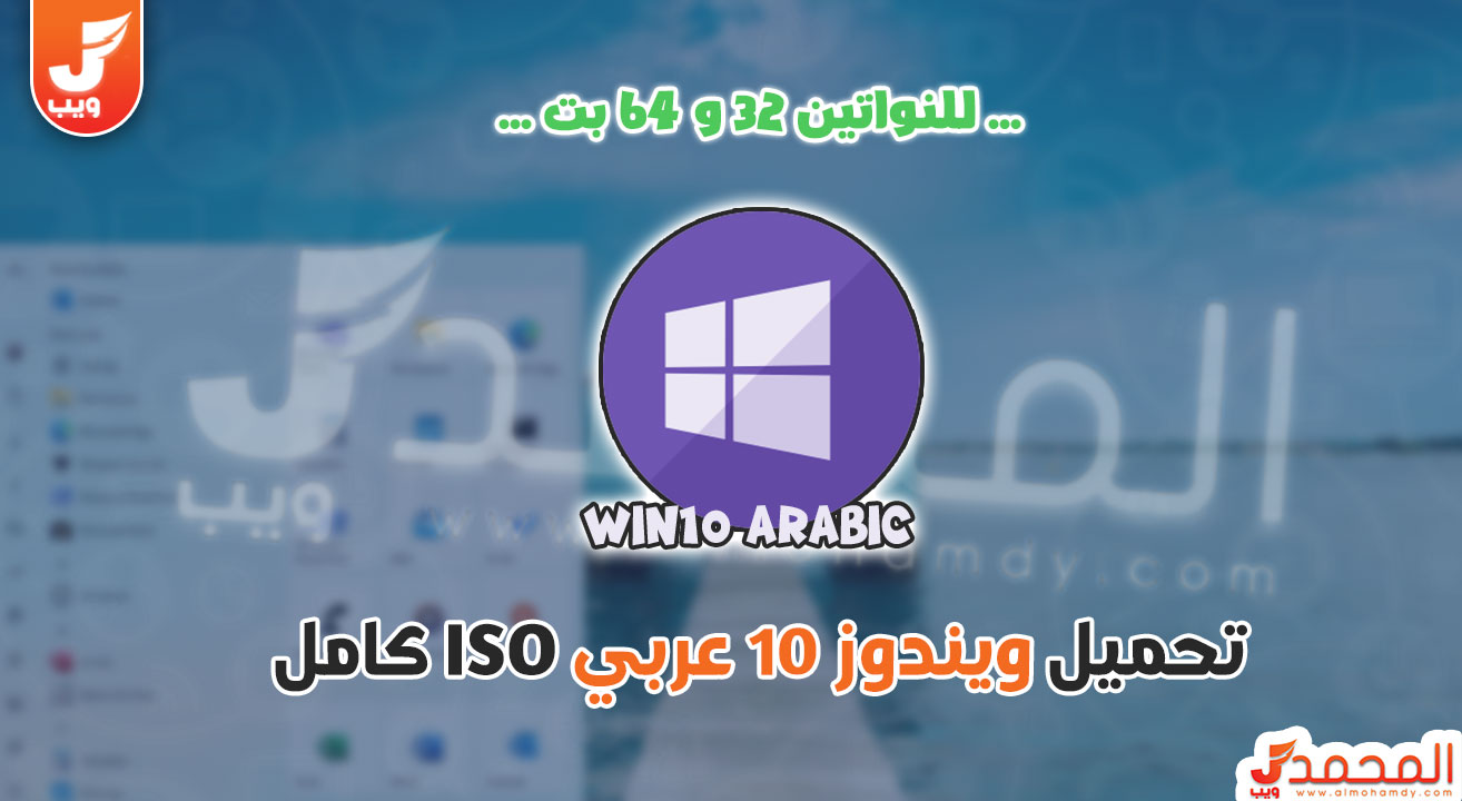 تحميل ويندوز 10 عربي كامل مجاني للكمبيوتر على فلاشة